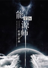 星际能源师